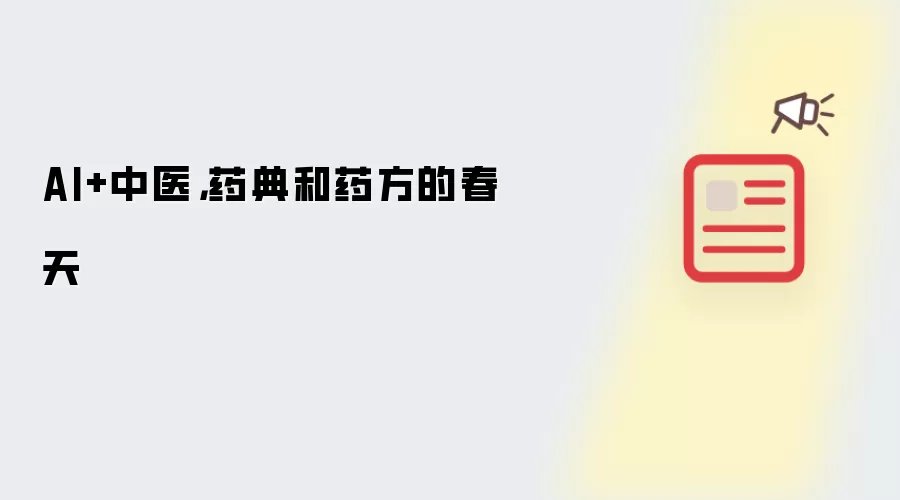 AI+中医,药典和药方的春天