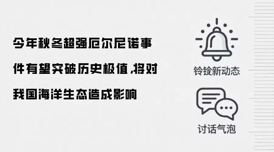 今年秋冬超强厄尔尼诺事件有望突破历史极值,将对我国海洋生态造成影响
