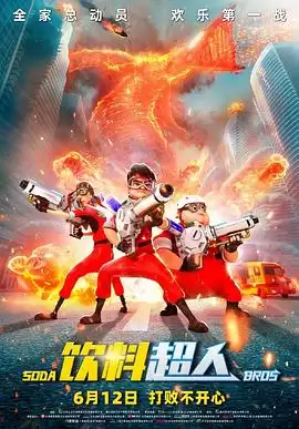 电影《饮料超人》剧情介绍