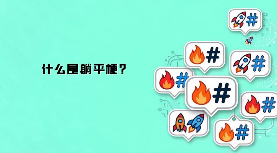 什么是躺平梗?