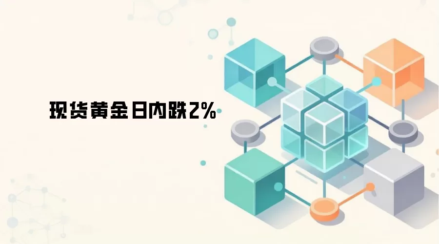 现货黄金日内跌2%
