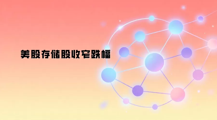 美股存储股收窄跌幅