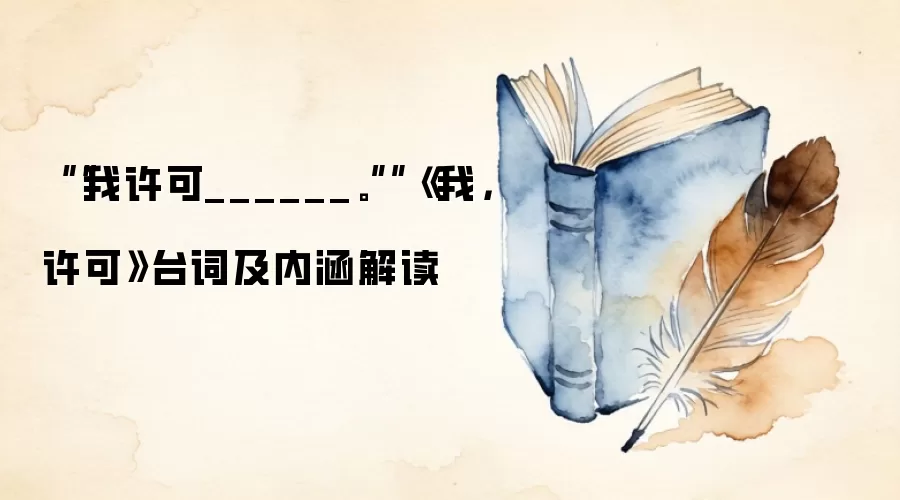 ““我许可______。””《我，许可》台词及内涵解读
