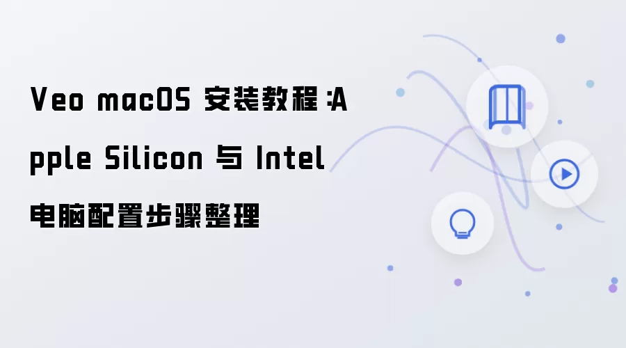 Veo macOS 安装教程：Apple Silicon 与 Intel 电脑配置步骤整理