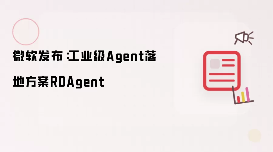 微软发布：工业级Agent落地方案RDAgent