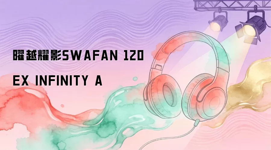 曜越耀影SWAFAN 120 EX INFINITY A