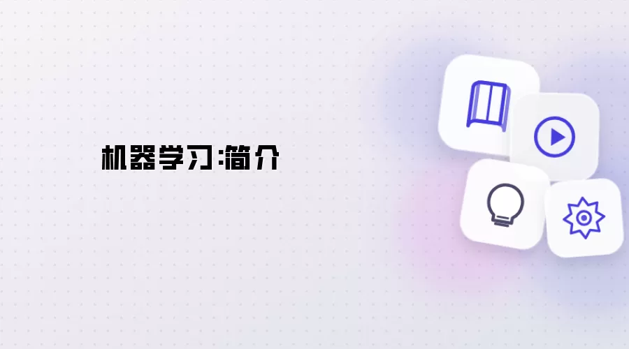 机器学习:简介