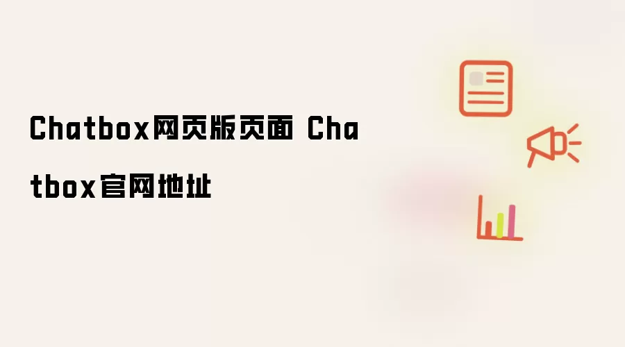 Chatbox网页版页面 Chatbox官网地址