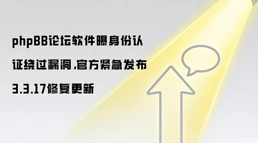 phpBB论坛软件曝身份认证绕过漏洞，官方紧急发布3.3.17修复更新