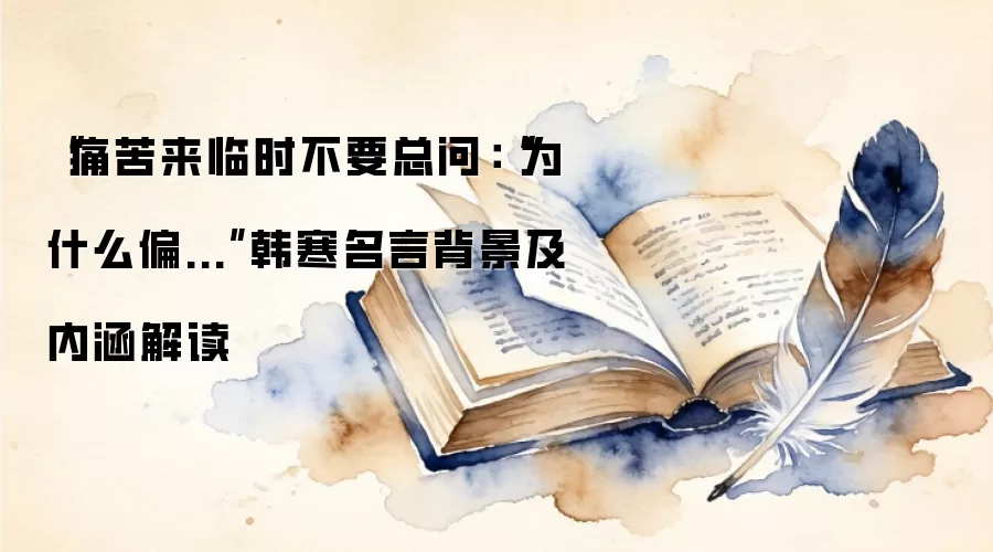 “痛苦来临时不要总问：“为什么偏...”韩寒名言背景及内涵解读
