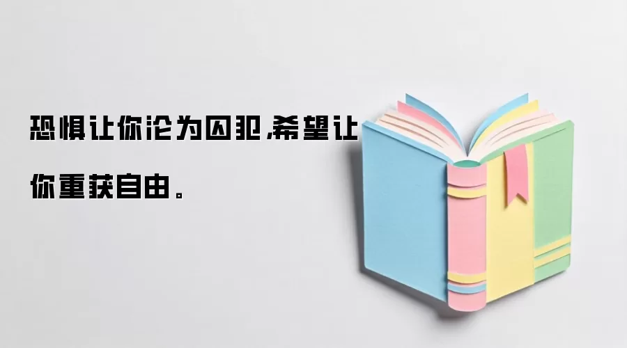 恐惧让你沦为囚犯,希望让你重获自由。