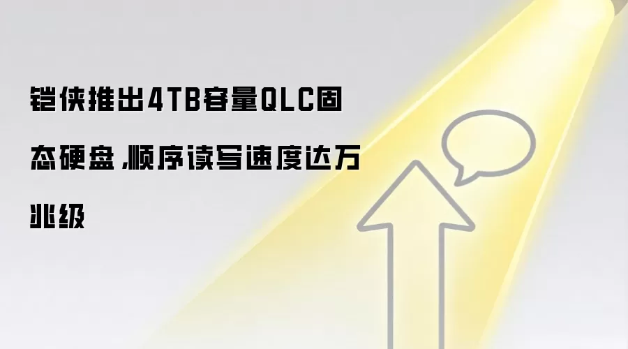 铠侠推出4TB容量QLC固态硬盘，顺序读写速度达万兆级