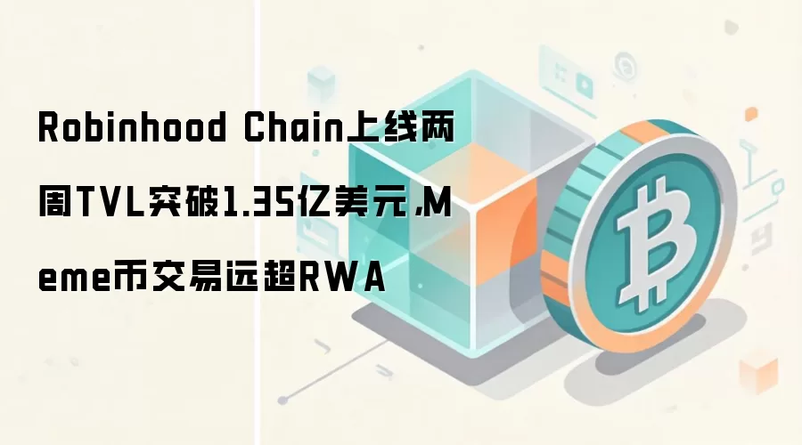 Robinhood Chain上线两周TVL突破1.35亿美元，Meme币交易远超RWA