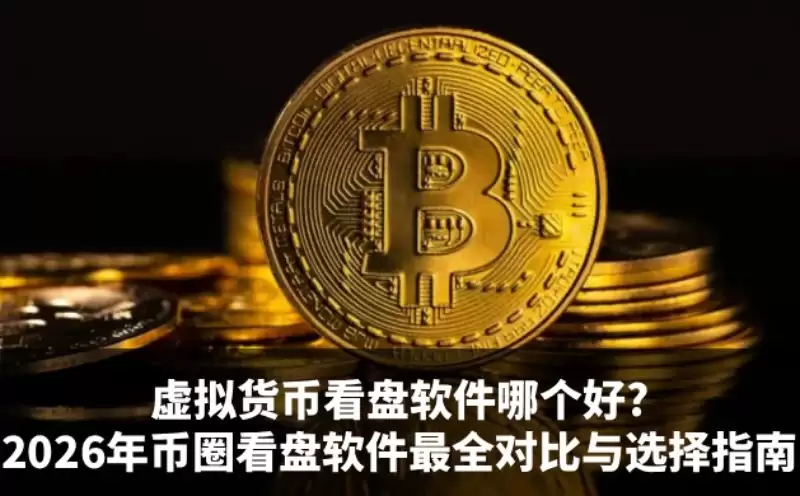 虚拟货币看盘软件哪个好?2026年币圈看盘软件最全对比与选择指南