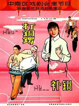 电影《打铜锣、补锅》剧情介绍