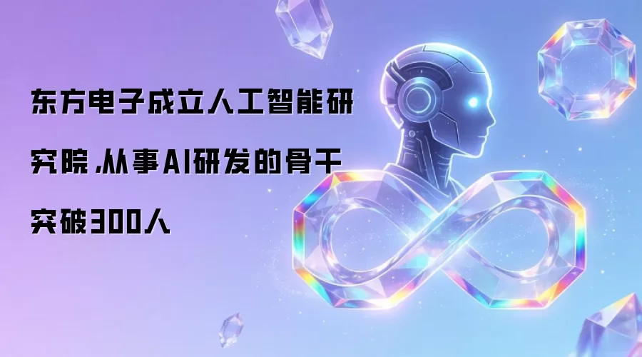 东方电子成立人工智能研究院，从事AI研发的骨干突破300人