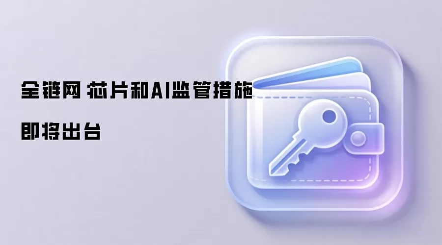 芯片与AI监管政策即将出台的示意图