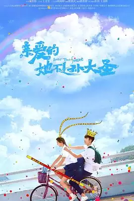 电视剧《亲爱的她不是孙大圣》剧情介绍
