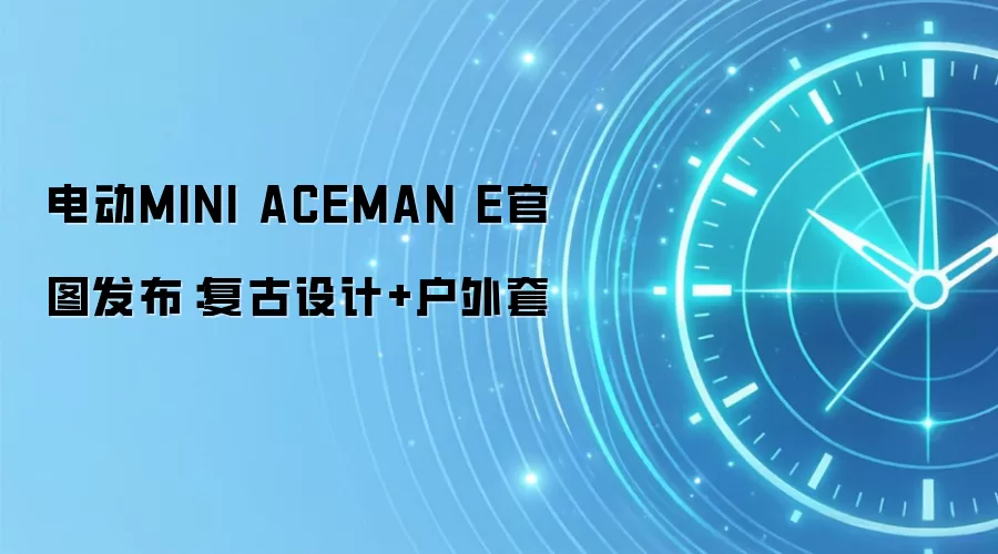 电动MINI ACEMAN E官图发布：复古设计+户外套