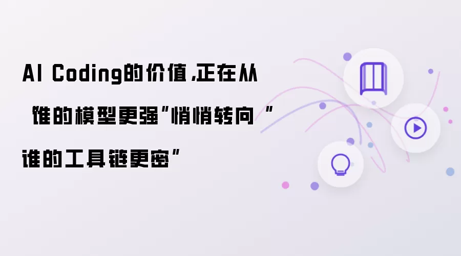 AI Coding的价值，正在从“谁的模型更强”悄悄转向“谁的工具链更密”