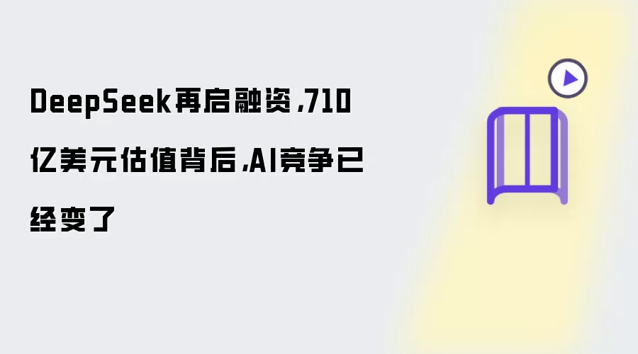 DeepSeek再启融资，710亿美元估值背后，AI竞争已经变了
