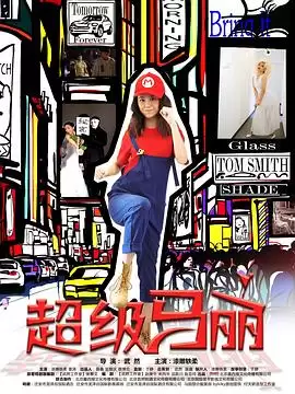 电视剧《超级马丽》剧情介绍