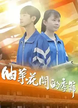 电影《油菜花开的季节》剧情介绍