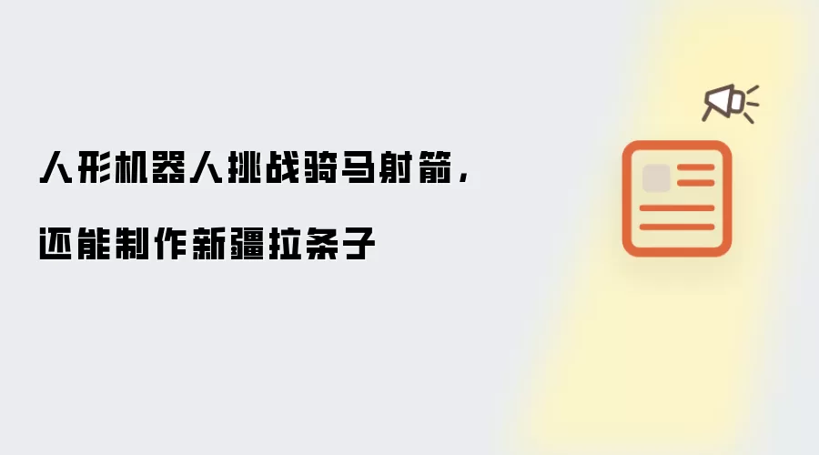 人形机器人挑战骑马射箭,还能制作新疆拉条子