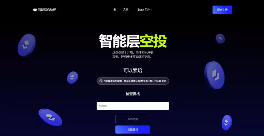 Smart Layer(SLN)空投申领已开放
