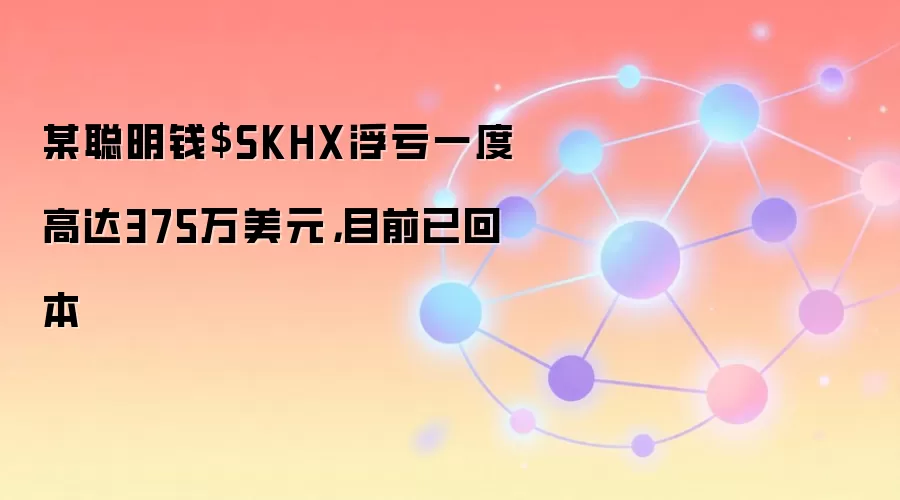 某聪明钱$SKHX浮亏一度高达375万美元，目前已回本