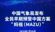 中国开源AI全球领跑！“妈祖”大模型助力多国季风预警