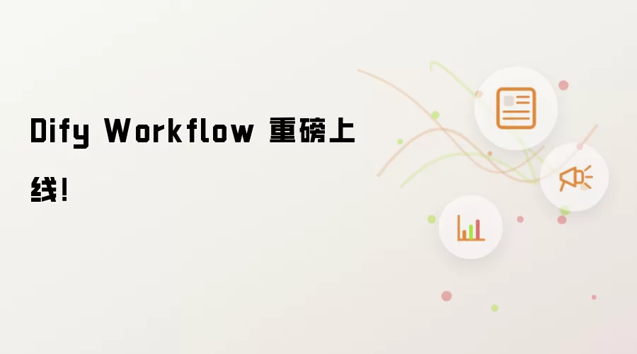 Dify Workflow 重磅上线！