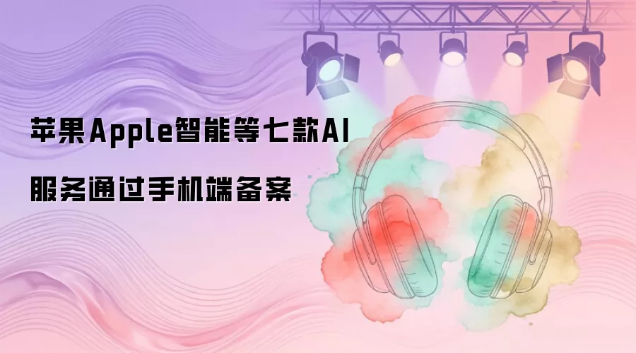 苹果Apple智能等七款AI服务通过手机端备案