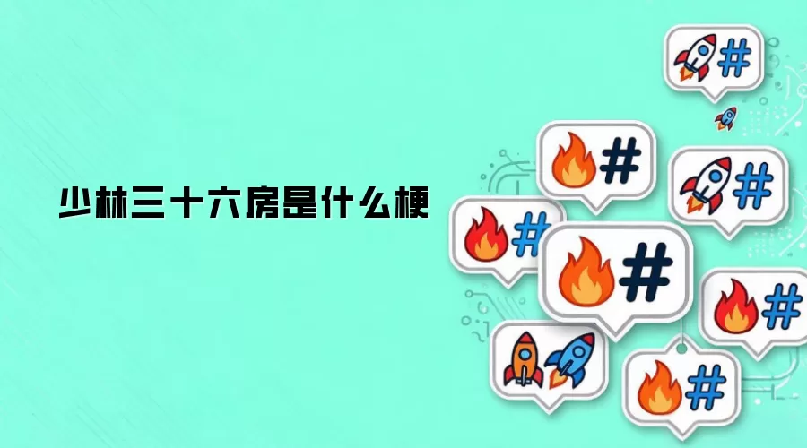 少林三十六房是什么梗