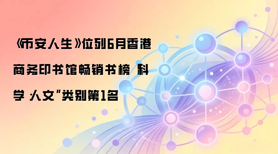 《币安人生》位列6月香港商务印书馆畅销书榜“科学・人文”类别第1名