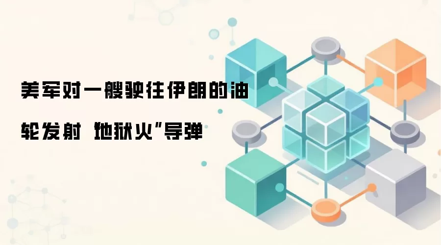 美军对一艘驶往伊朗的油轮发射“地狱火”导弹