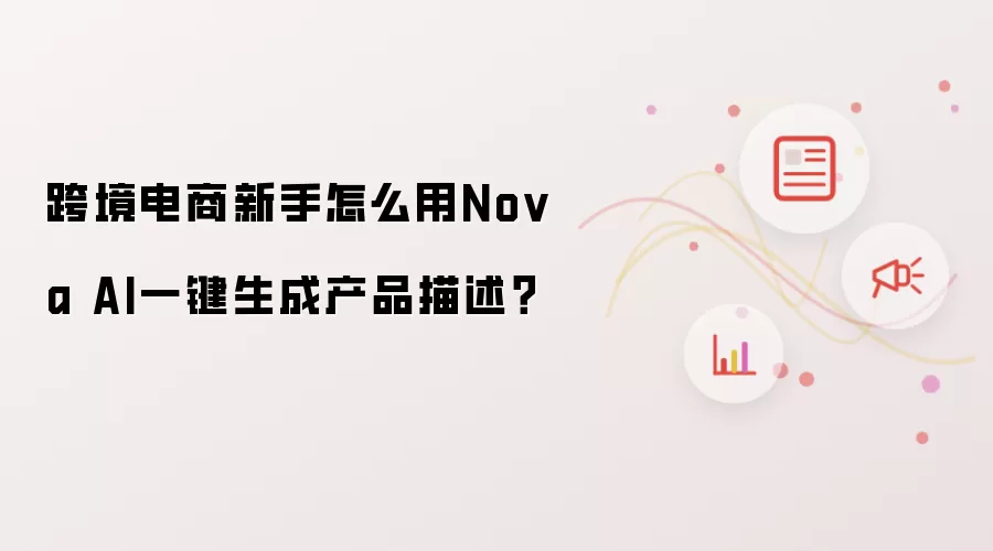 跨境电商新手怎么用Nova AI一键生成产品描述？