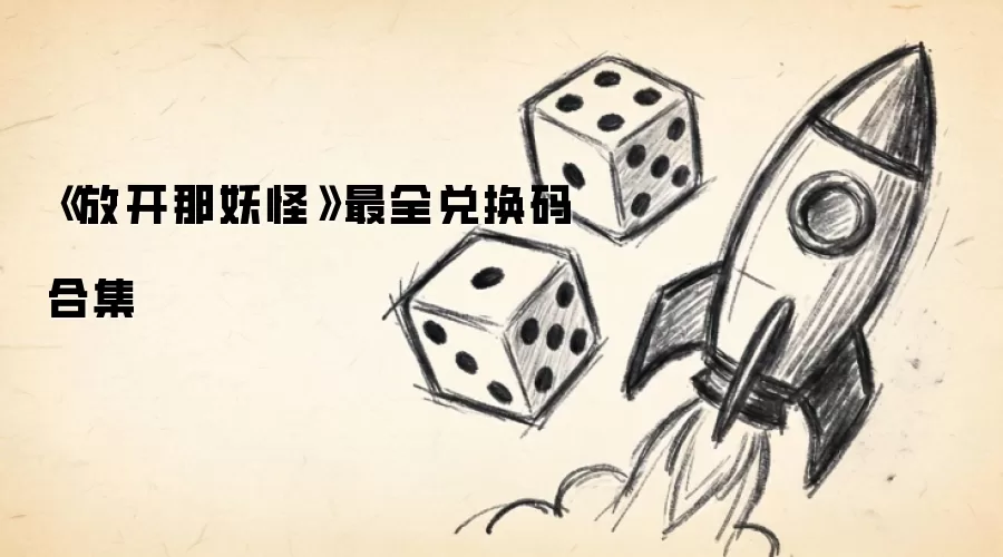 《放开那妖怪》最全兑换码合集