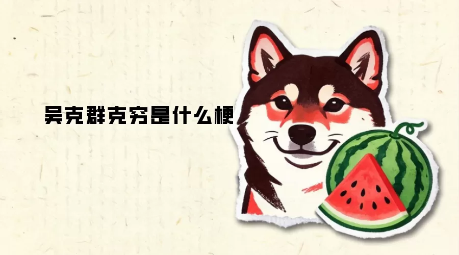 吴克群克穷是什么梗