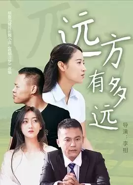 电影《远方有多远》剧情介绍