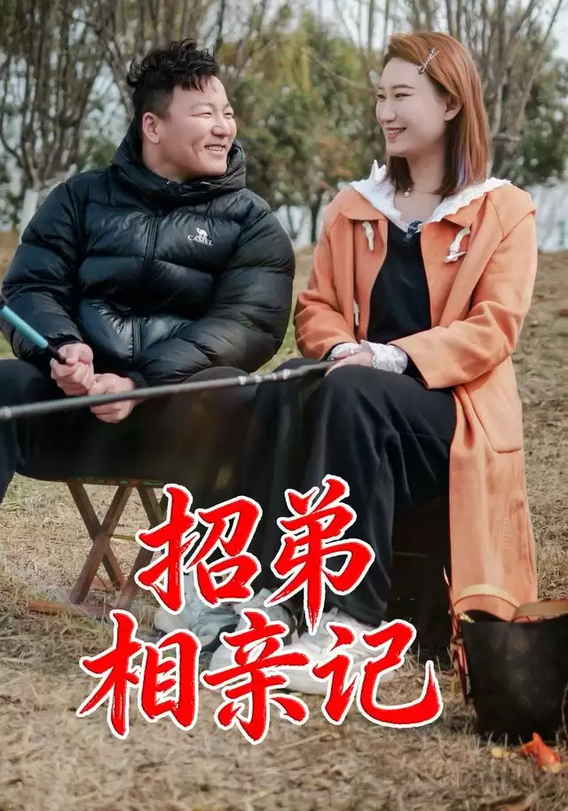 短剧《招弟相亲记》剧情介绍