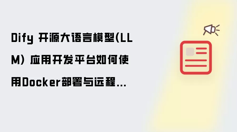 Dify 开源大语言模型(LLM) 应用开发平台如何使用Docker部署与远程访问