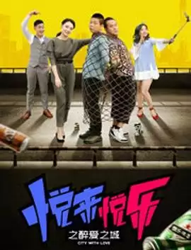 电影《悦来悦乐之醉爱之城》剧情介绍