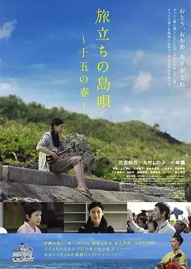 电影《出发的岛歌 十五岁之春》剧情介绍