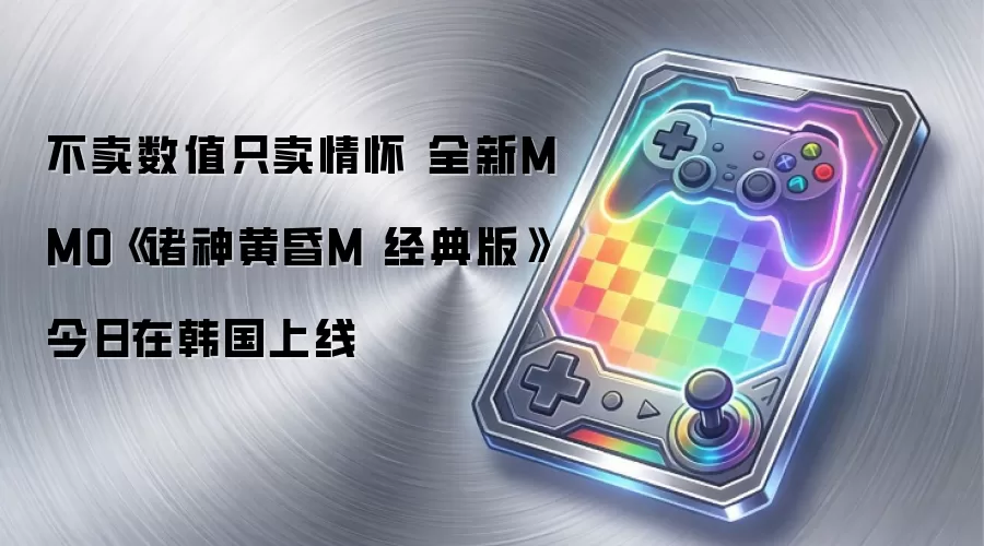 不卖数值只卖情怀 全新MMO《诸神黄昏M 经典版》今日在韩国上线