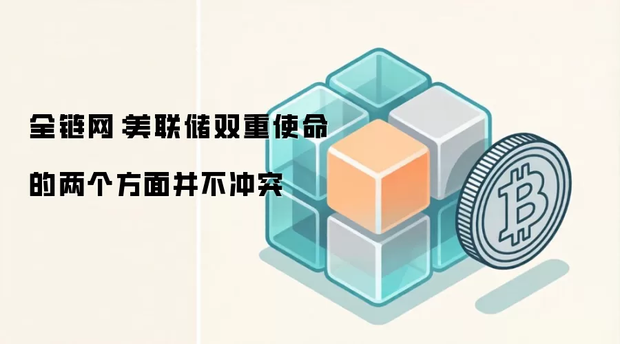全链网：美联储双重使命的两个方面并不冲突