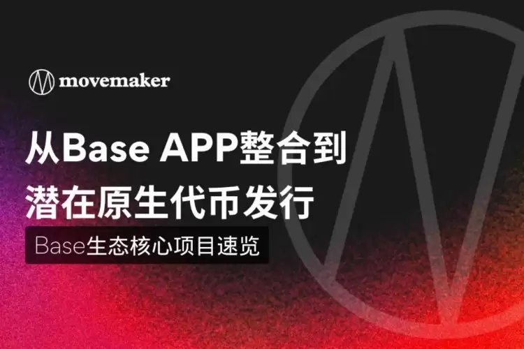 Base生态核心项目有哪些?一文速览值得关注的20个Base生态项目