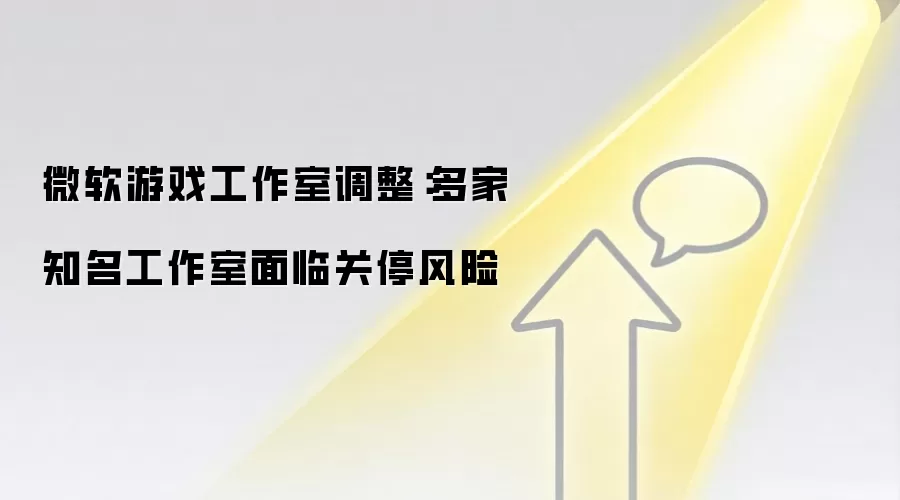 微软游戏工作室调整：多家知名工作室面临关停风险
