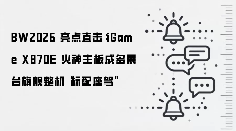 BW2026 亮点直击：iGame X870E 火神主板成多展台旗舰整机“标配座驾”