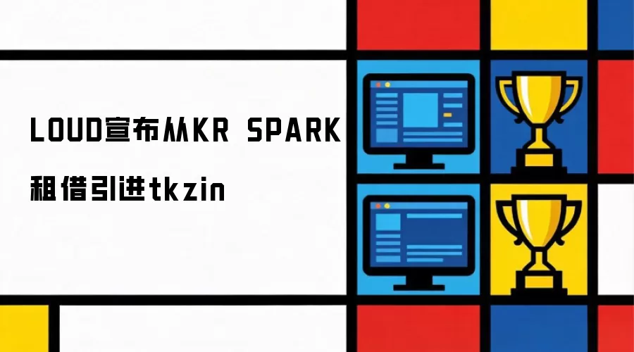 LOUD宣布从KRÜ SPARK租借引进tkzin